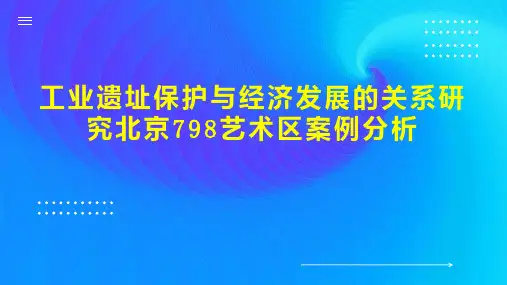 工业遗址保护与经济发展的关系研究北京798艺术区案例分析