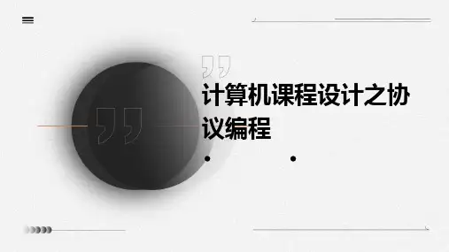 计算机课程设计之协议编程