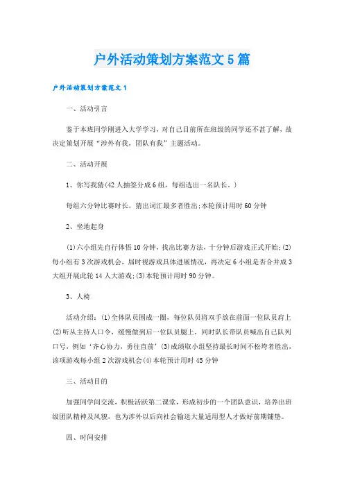 户外活动策划方案范文5篇