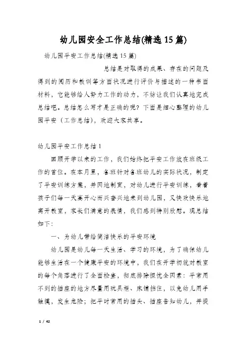 幼儿园安全工作总结(精选15篇)