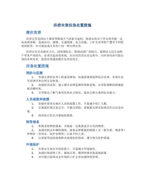 洪涝灾害应急处置措施