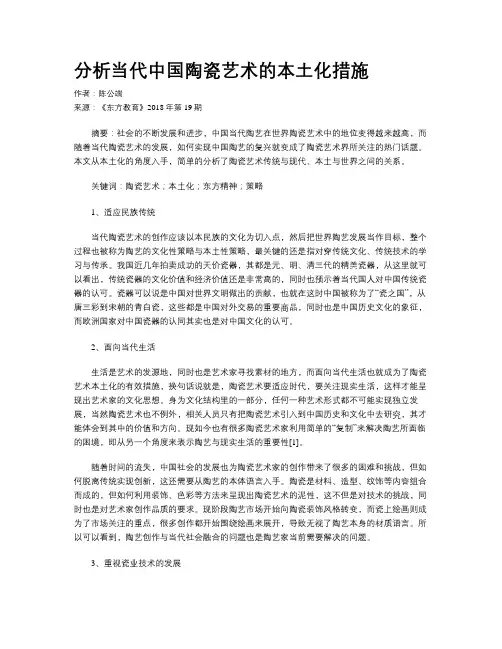 分析当代中国陶瓷艺术的本土化措施