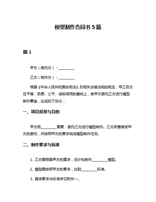 模型制作合同书5篇