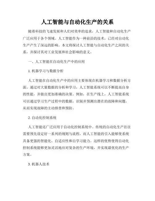 人工智能与自动化生产的关系