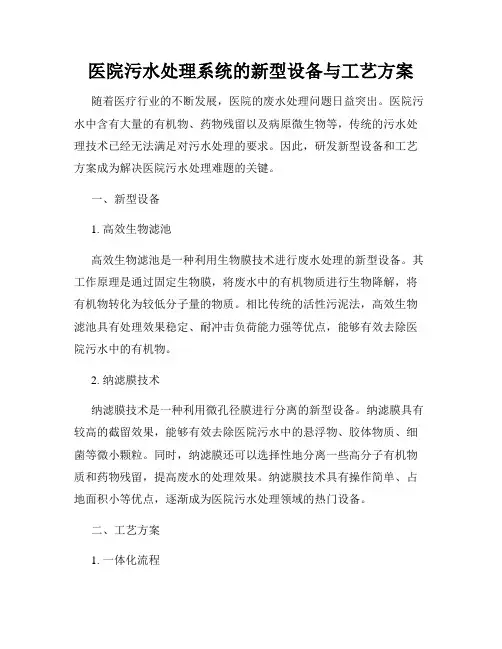 医院污水处理系统的新型设备与工艺方案