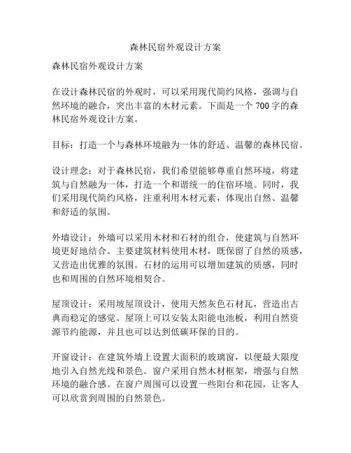 森林民宿外观设计方案