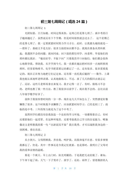 初三第七周周记(精选24篇)