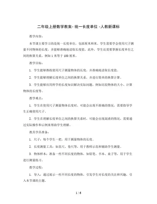 二年级上册数学教案- 统一长度单位 -人教新课标