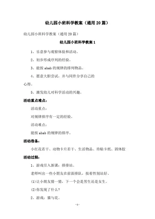 幼儿园小班科学教案(通用20篇)