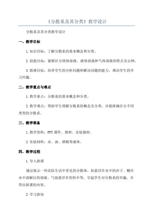 《分散系及其分类》教学设计