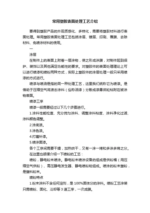 常用塑胶表面处理工艺介绍