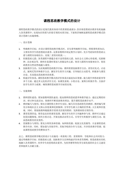 课程思政教学模式的设计
