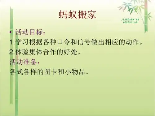 蚂蚁搬家课件.ppt