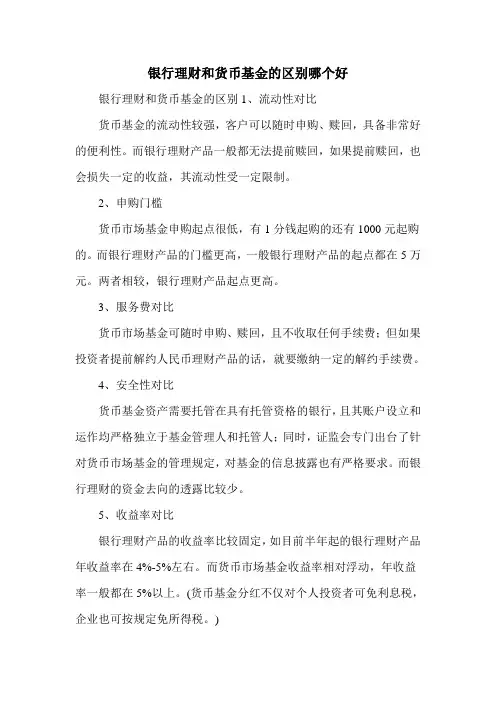 银行理财和货币基金的区别哪个好