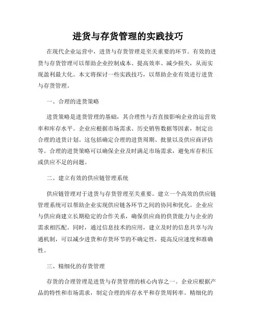 进货与存货管理的实践技巧