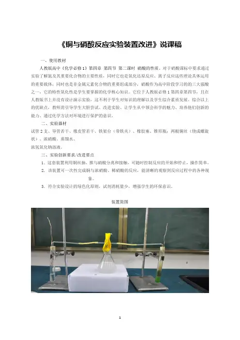 《铜与硝酸反应实验装置改进》说课稿(省级化学实验说课大赛获奖案例)