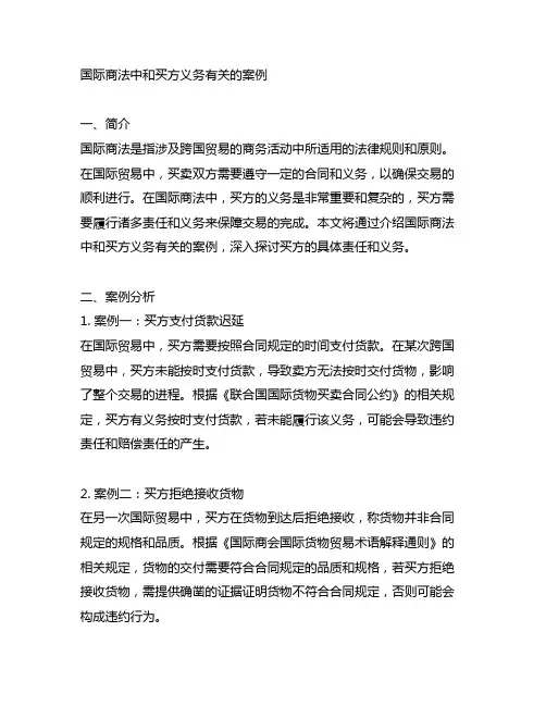 国际商法中和买方义务有关的案例