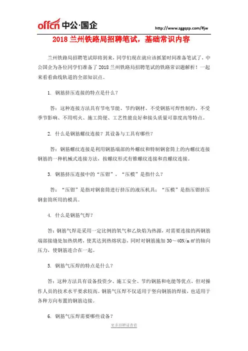 2018兰州铁路局招聘笔试,基础常识内容