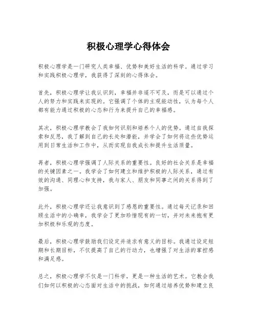 积极心理学心得体会