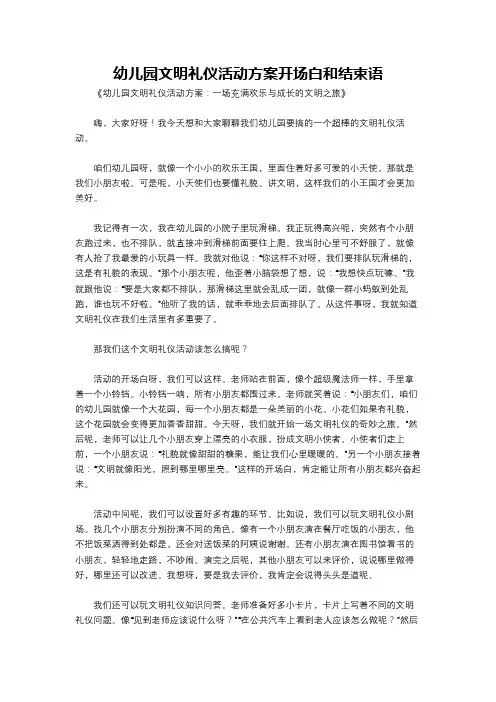 幼儿园文明礼仪活动方案开场白和结束语
