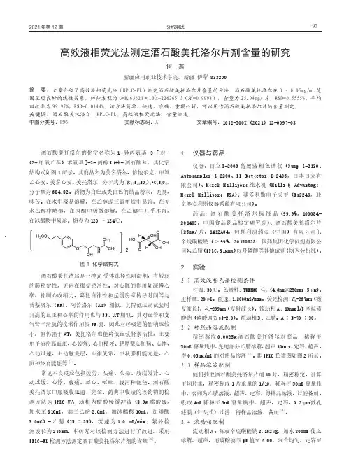 高效液相荧光法测定酒石酸美托洛尔片剂含量的研究