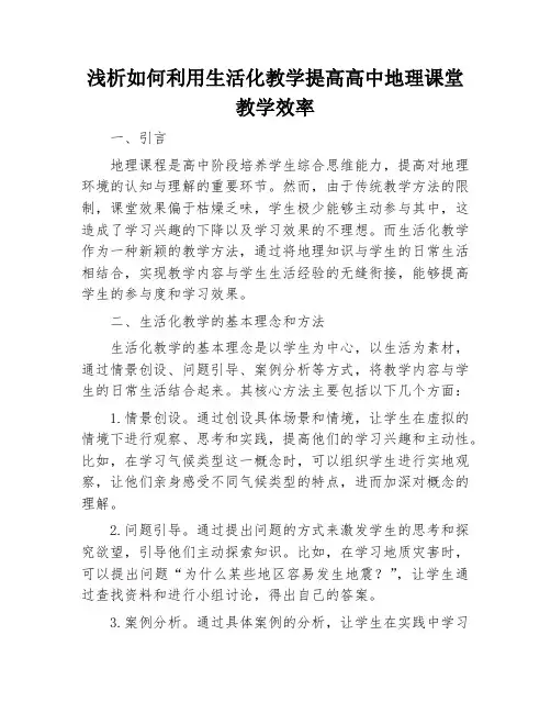 浅析如何利用生活化教学提高高中地理课堂教学效率