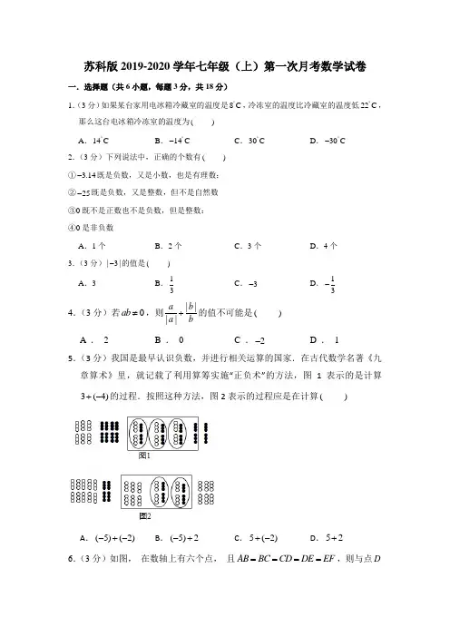 苏科版2019-2020学年七年级(上)第一次月考数学试卷3解析版