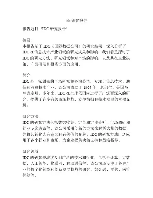 idc研究报告