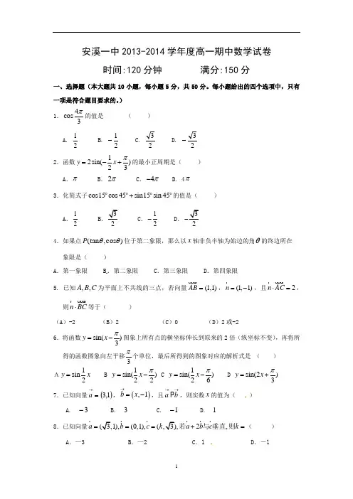 【数学】福建省安溪第一中学2013-2014学年高一下学期期中考试