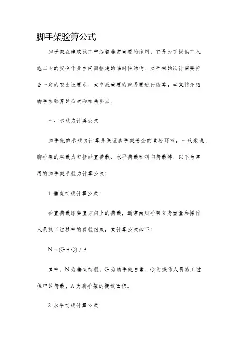 脚手架验算公式