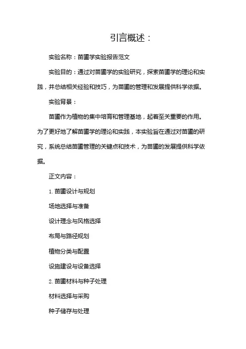 苗圃学实验报告范文