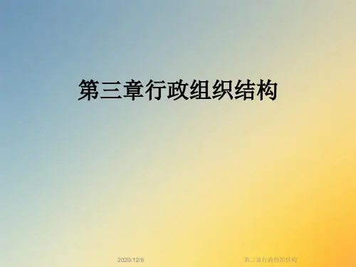 第三章行政组织结构