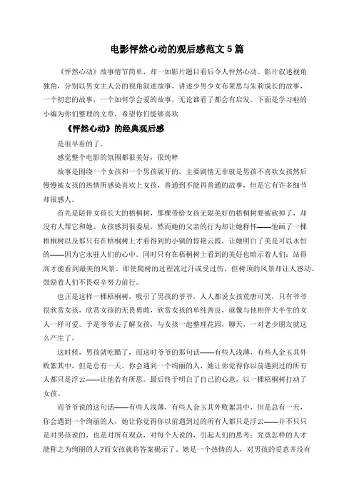 电影怦然心动的观后感范文5篇