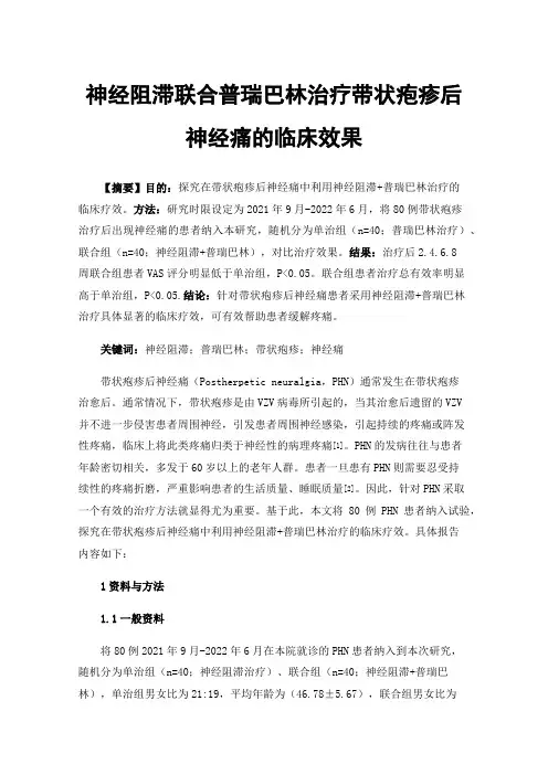 神经阻滞联合普瑞巴林治疗带状疱疹后神经痛的临床效果