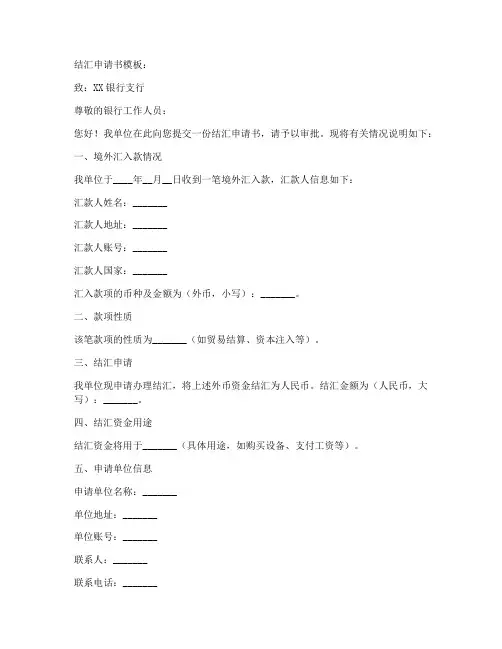 结汇申请书模板