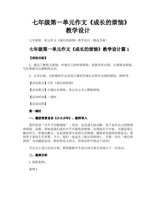 七年级第一单元作文《成长的烦恼》教学设计