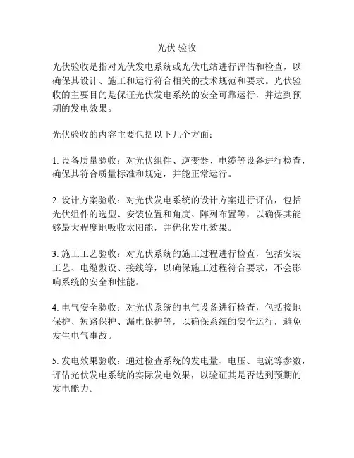 光伏 验收