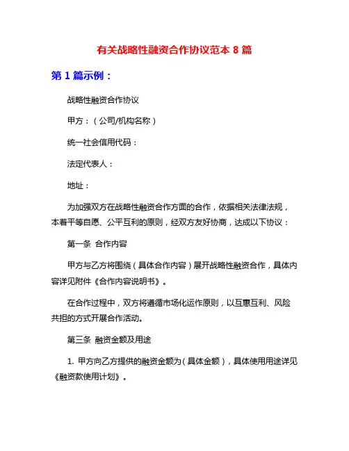 有关战略性融资合作协议范本8篇