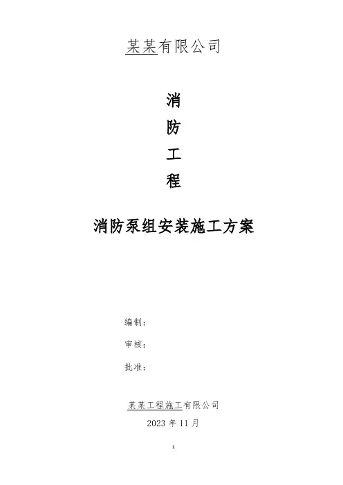 消防泵房附件泵组安装施工方案