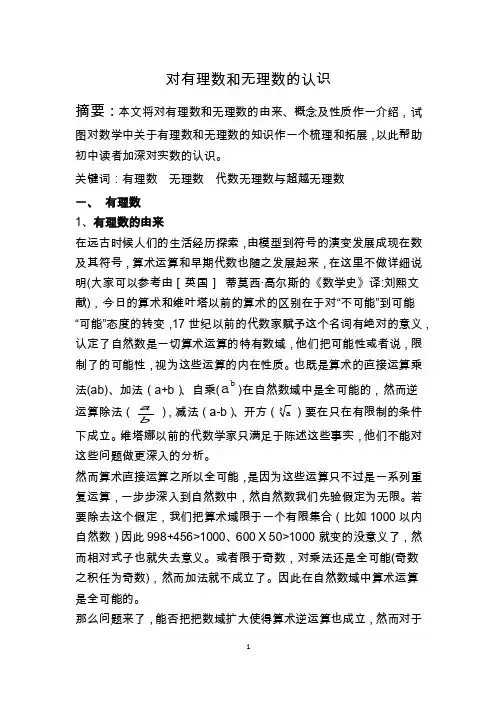 对有理数和无理数的认识
