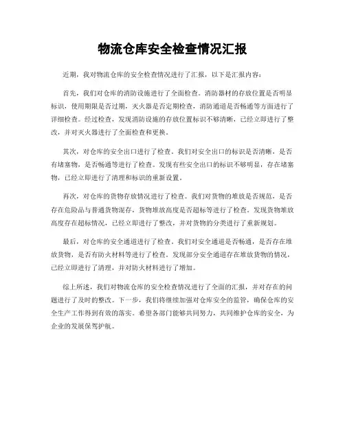 物流仓库安全检查情况汇报