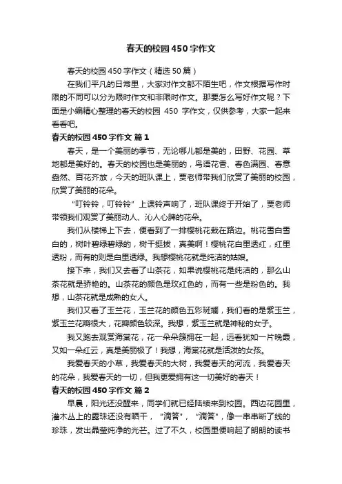 春天的校园450字作文（精选50篇）