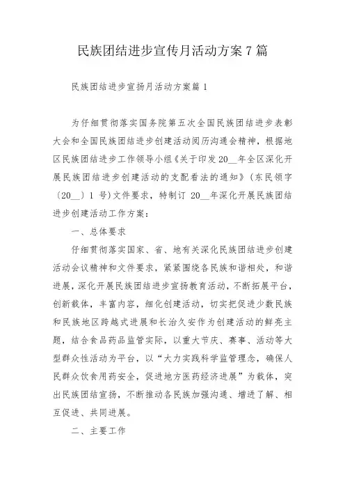 民族团结进步宣传月活动方案7篇