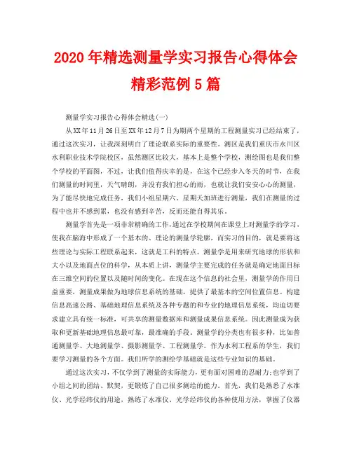 2020年精选测量学实习报告心得体会精彩范例5篇