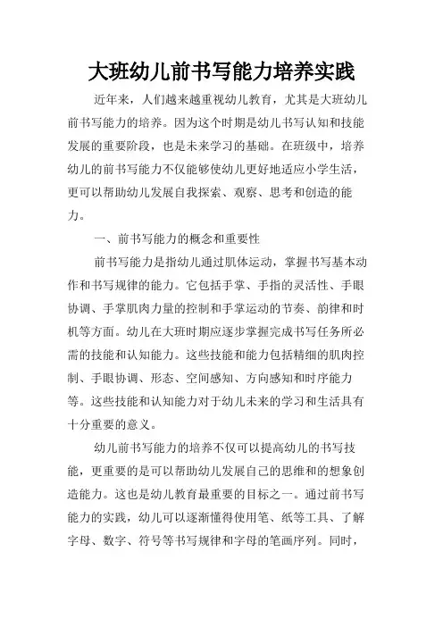 大班幼儿前书写能力培养实践