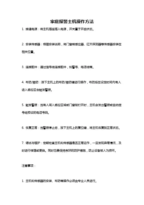 家庭报警主机操作方法