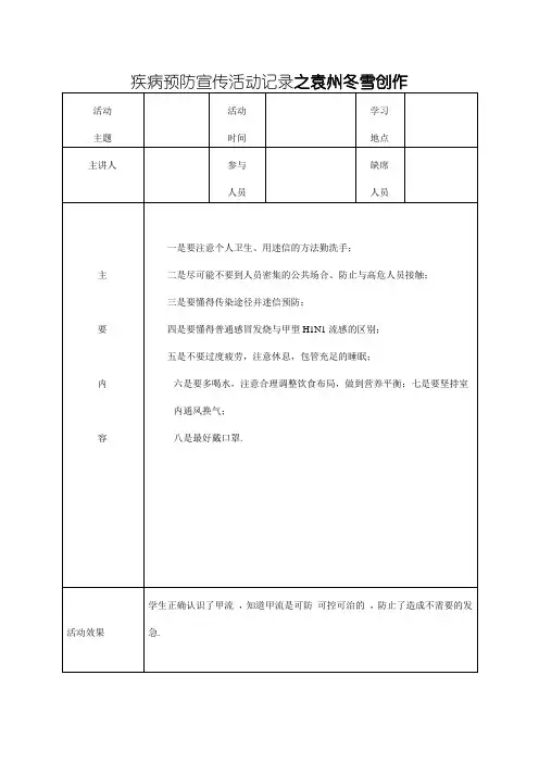 疾病预防宣传活动记录