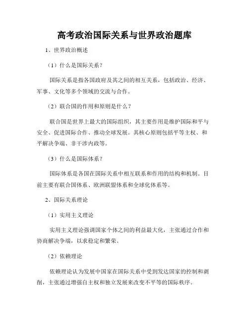 高考政治国际关系与世界政治题库