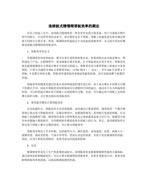 连续板式精馏塔塔板效率的测定