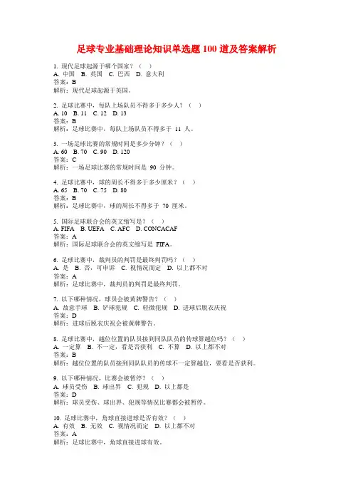 足球专业基础理论知识单选题100道及答案解析